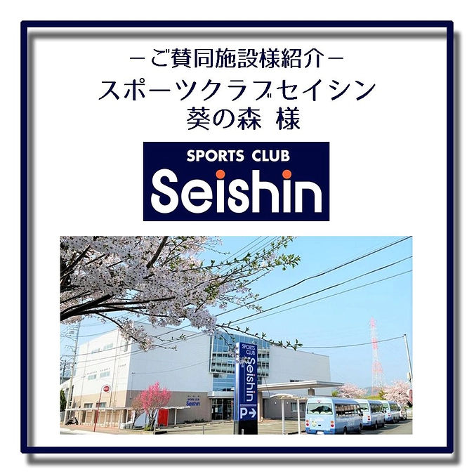 本プロジェクトご賛同施設「スポーツクラブセイシン 葵の森」様のご紹介