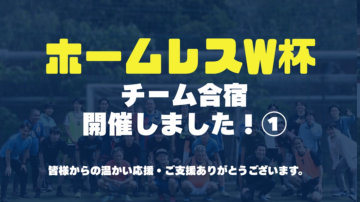 【レポート#5】8月8日（土）に日本チーム合宿が行われました！【Day1】