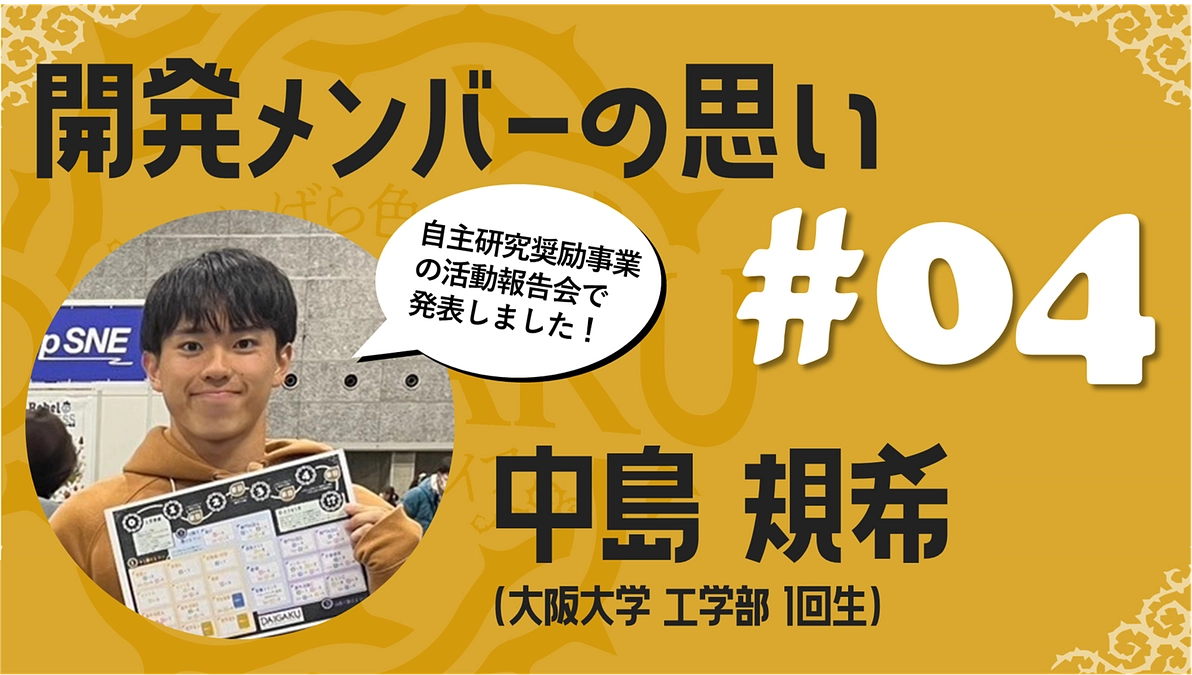 #18 【残り2日！】学生メンバーの思い04 (中島規希／工学部)