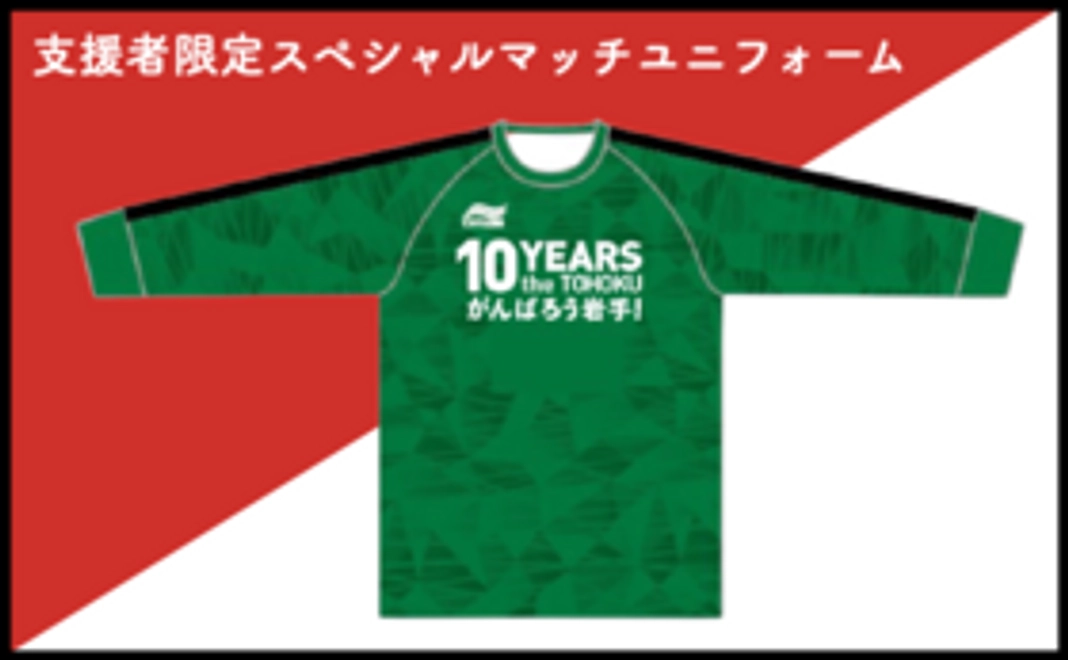 【スペシャルグッズ支援】支援者限定スペシャルマッチユニフォーム(緑・長袖）