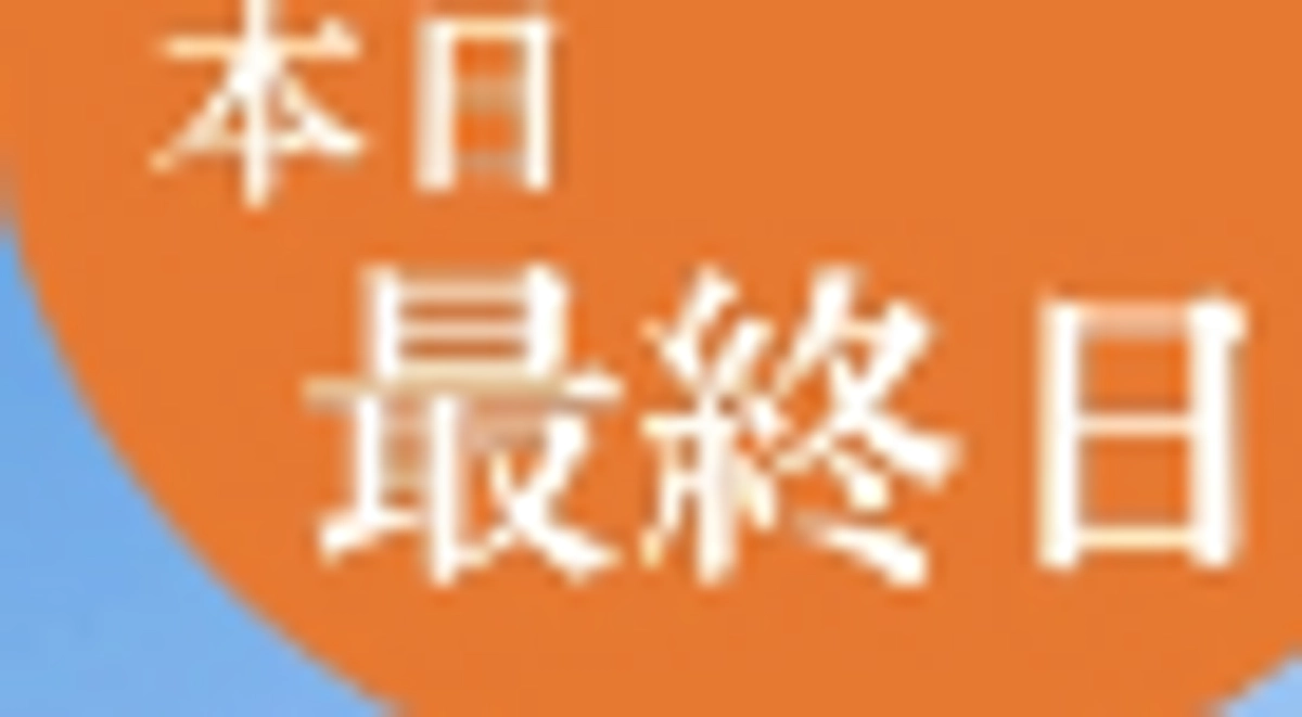 【本日最終日！】ご支援は本日23時までです！
