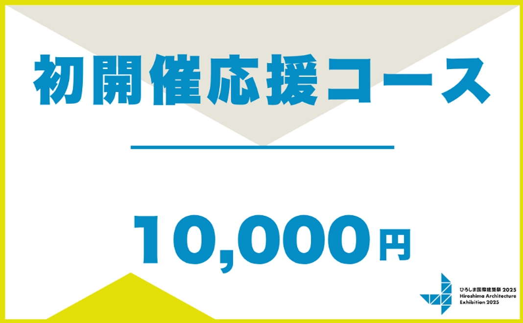 初開催応援コース｜10,000円