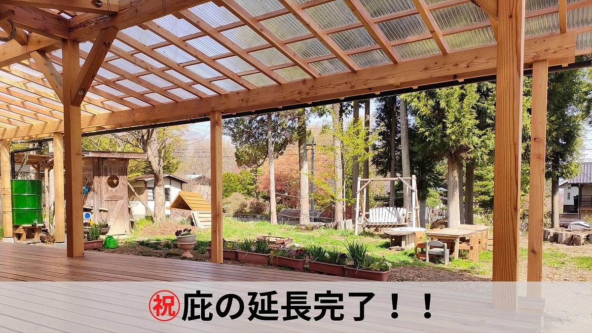 【ご報告】ウッドデッキの庇（ひさし）の延長が完了しました！