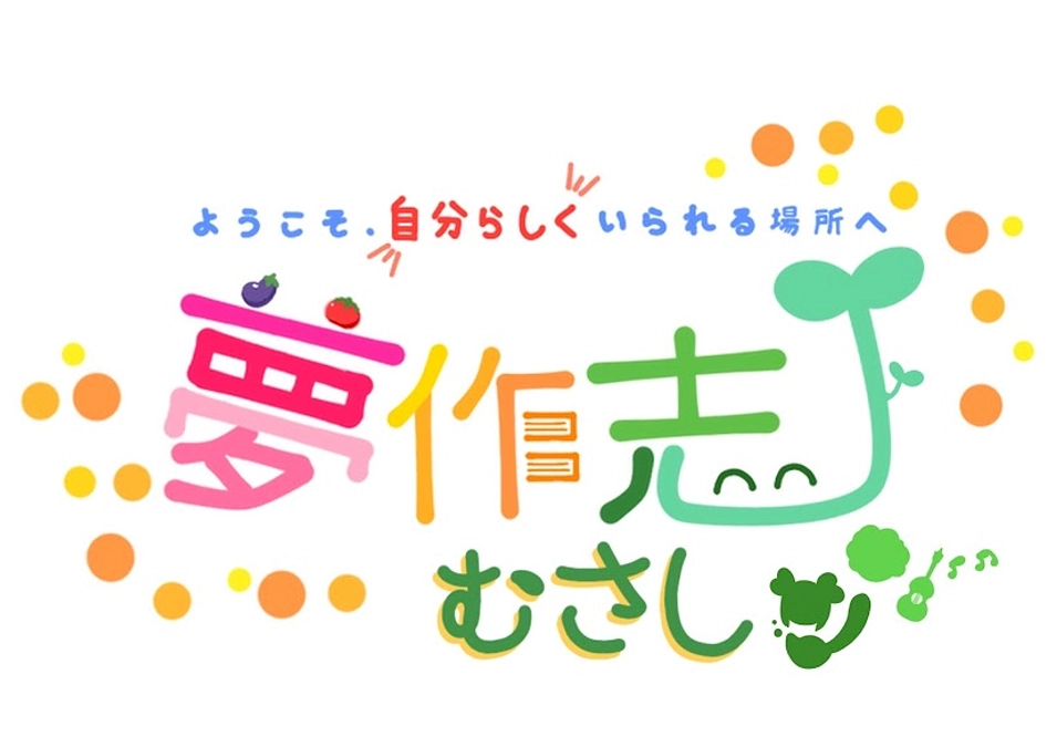 夢作志通信　むさしの「む」Vol.2‐１