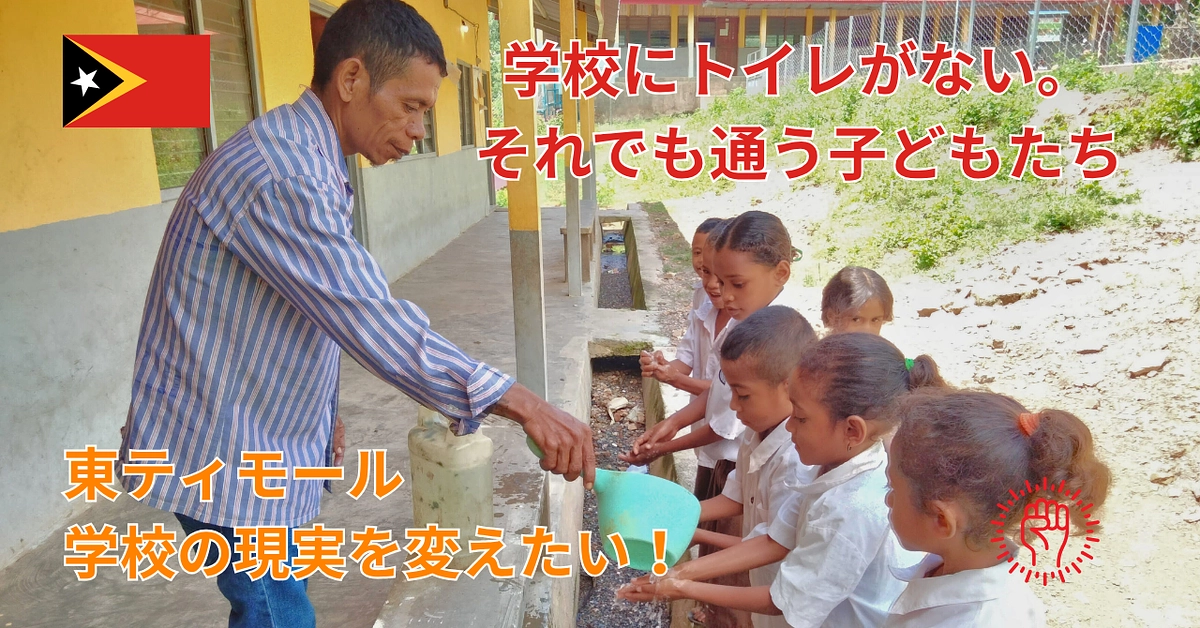 【シェア東ティモール通信13】学校にトイレがない子どもたちの現実を変えたい！