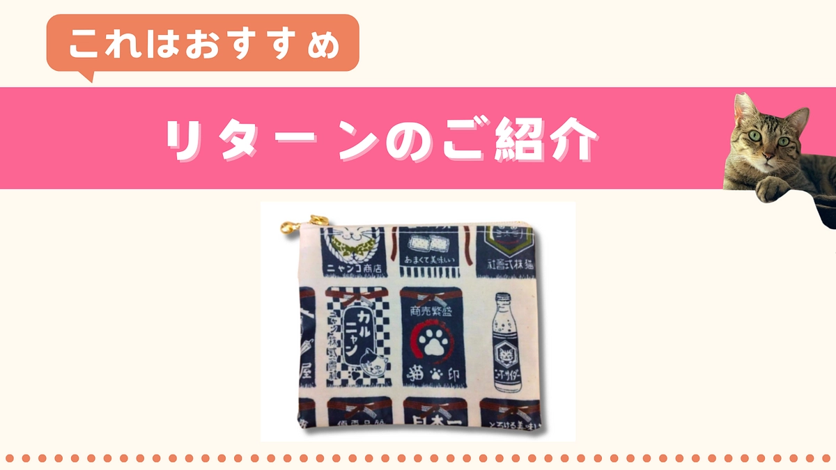 おすすめリターンのご紹介❶ 〜猫柄オリジナルミニポーチ〜