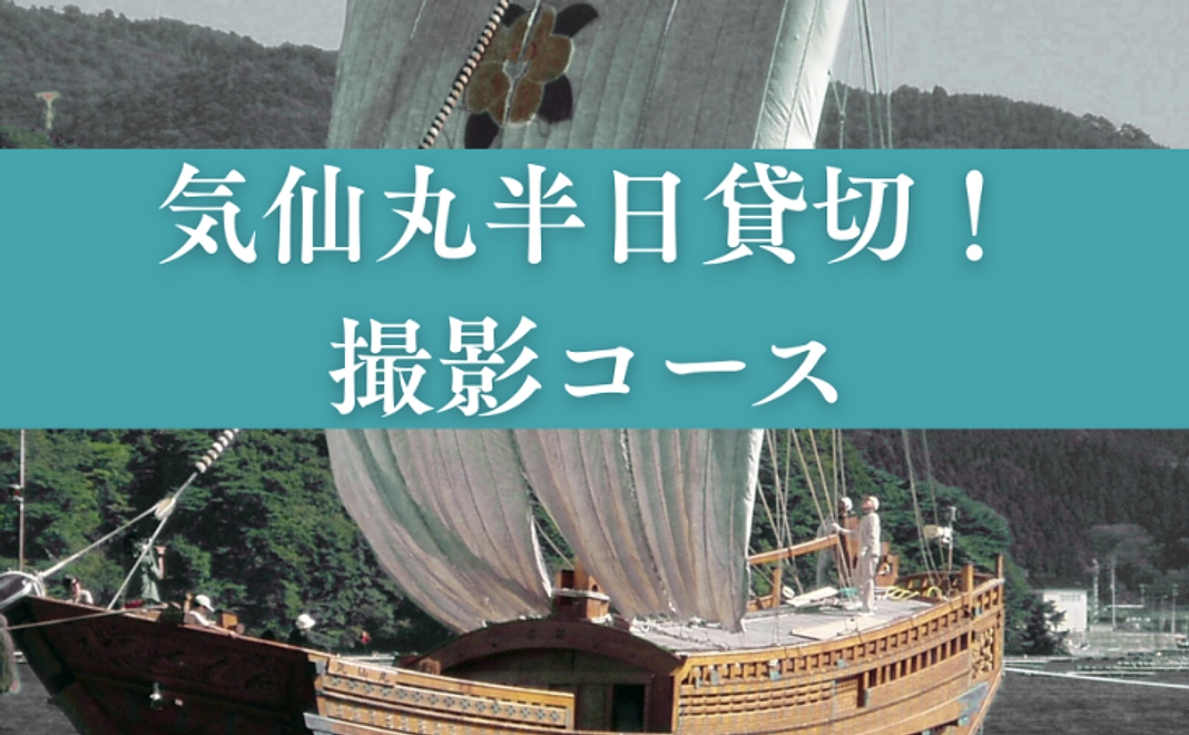 気仙丸半日貸切！撮影コース