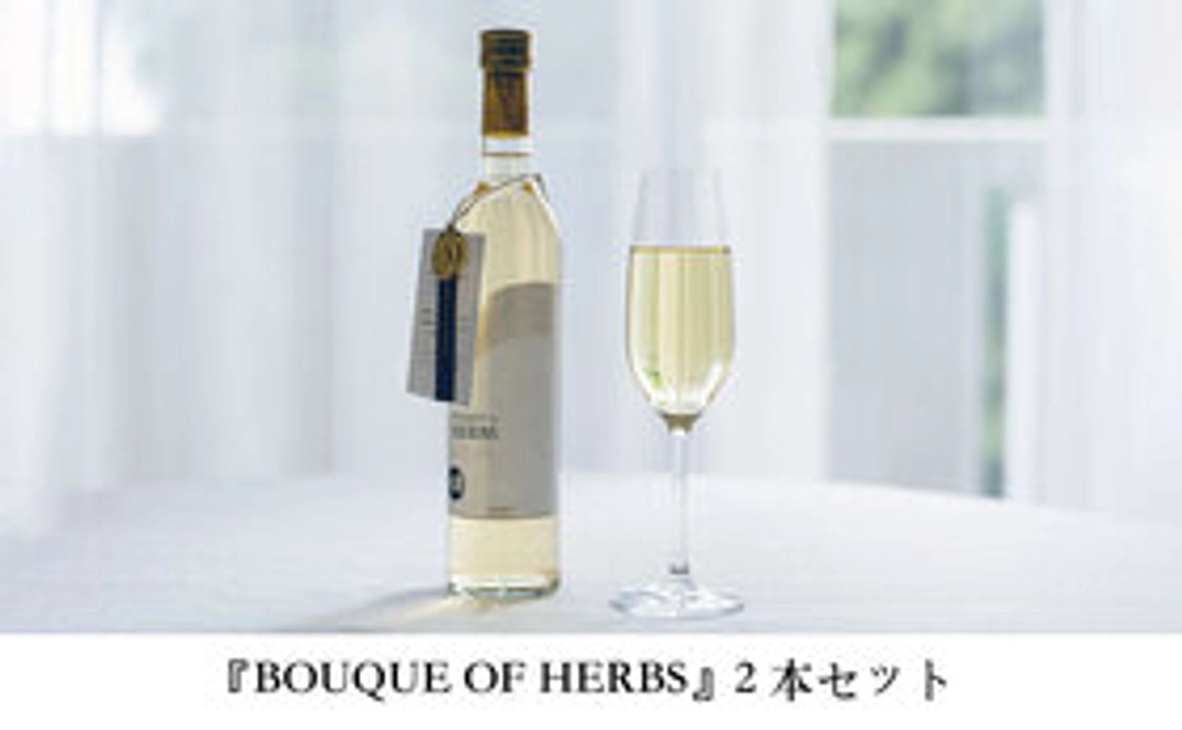 【先行発売】BOUQUET OF HERBS 2本