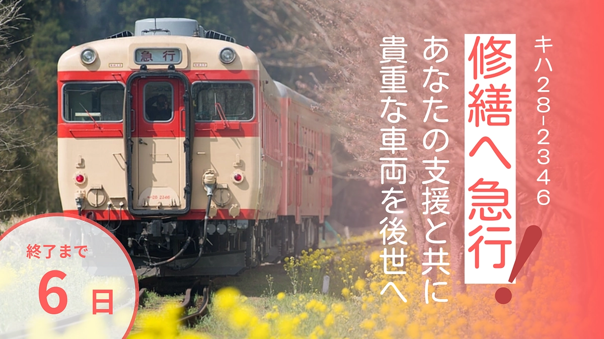 【終了まであと６日】