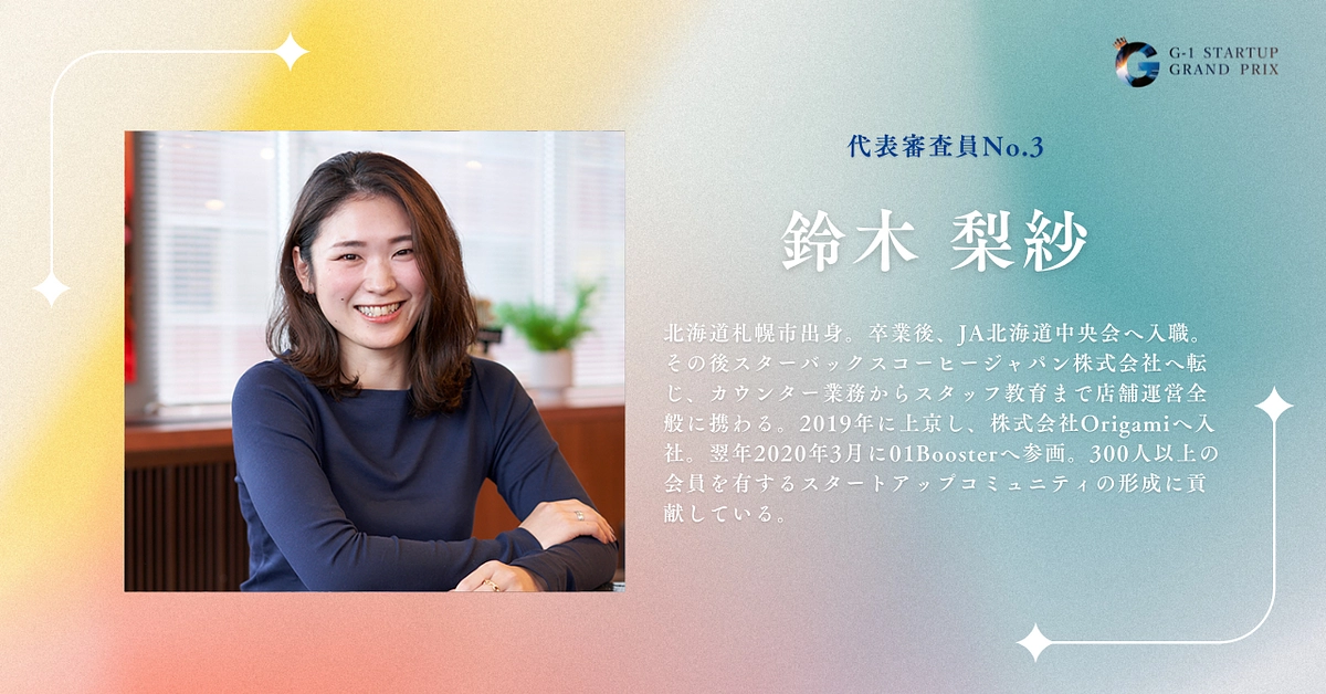 【代表審査員紹介】No.3 鈴木梨紗さん
