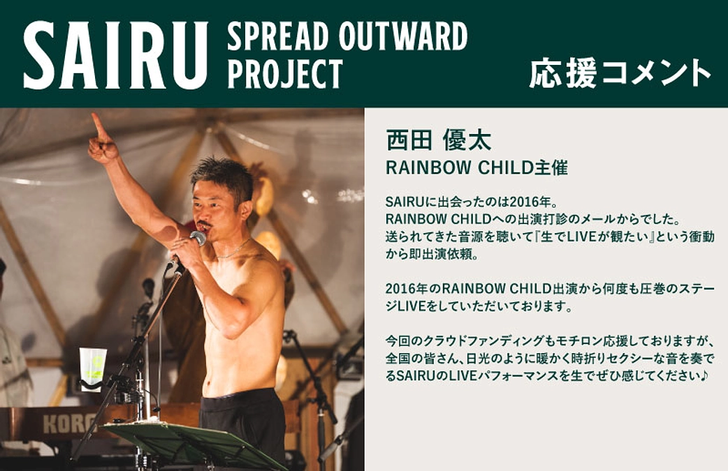 応援コメント No.27 西田優太さん