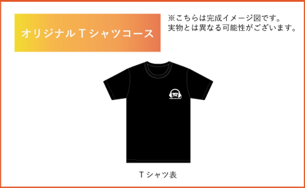 オリジナルTシャツ＆応援コース