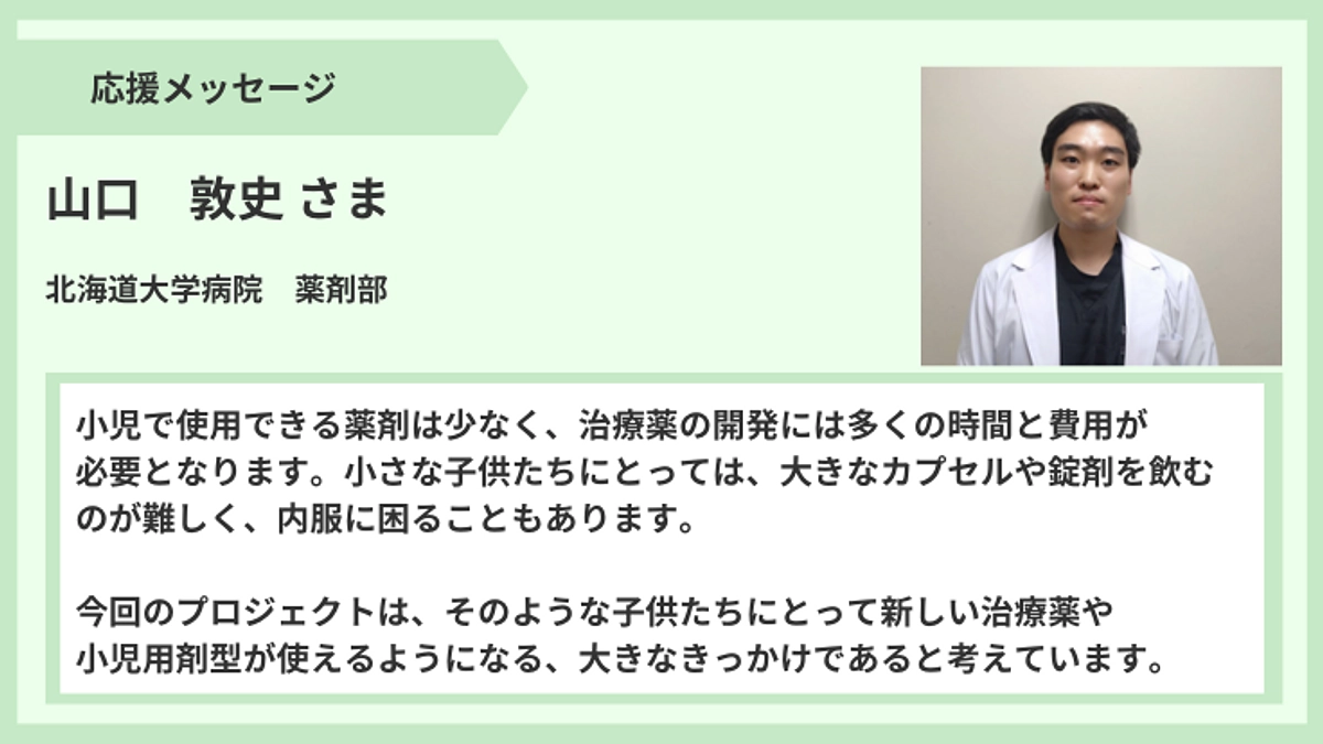【応援メッセージ】山口敦史さま（薬剤部）より