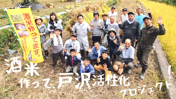 日本酒づくり ✕ 伝統行事「ねじ行事」で、戸沢を盛り上げたい