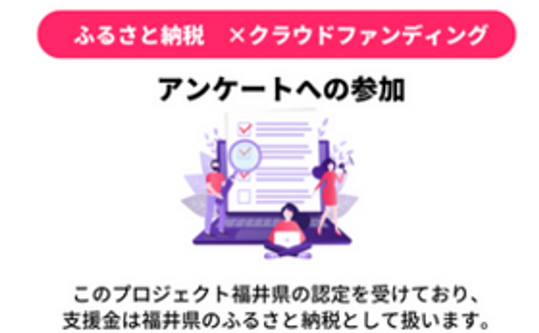 プロジェクト応援！アンケート調査に協力コース