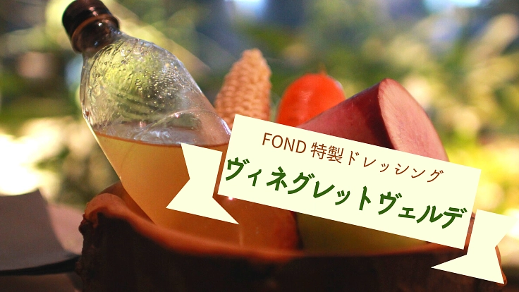 野菜を楽しむレストランFONDのドレッシングを貴方のお家にお届け