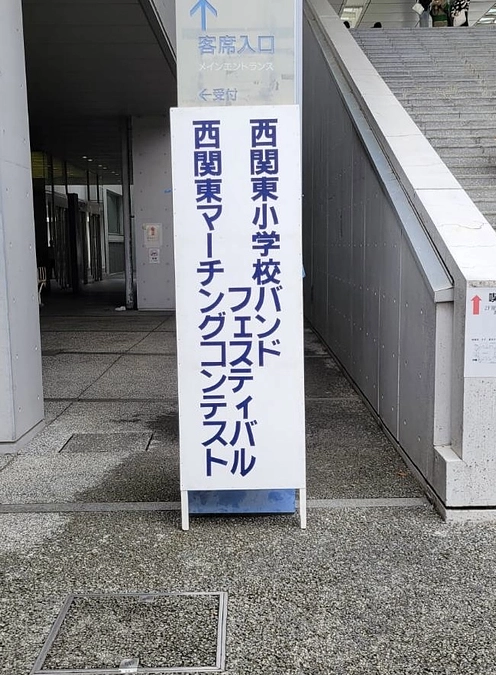 🎺西関東マーチングコンテストに出場します🥁