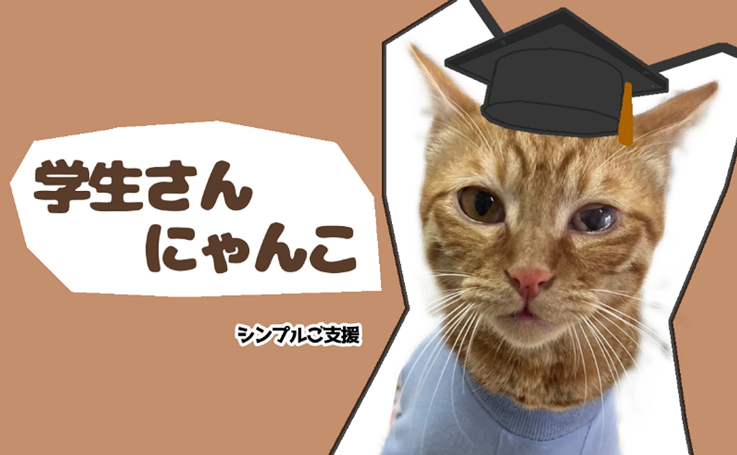 【リターン不要】学生さんにゃんこコース｜1千円