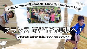 リクからの挑戦状～親友フランス代表ケンジへ～フランス武者修行実現へ のトップ画像