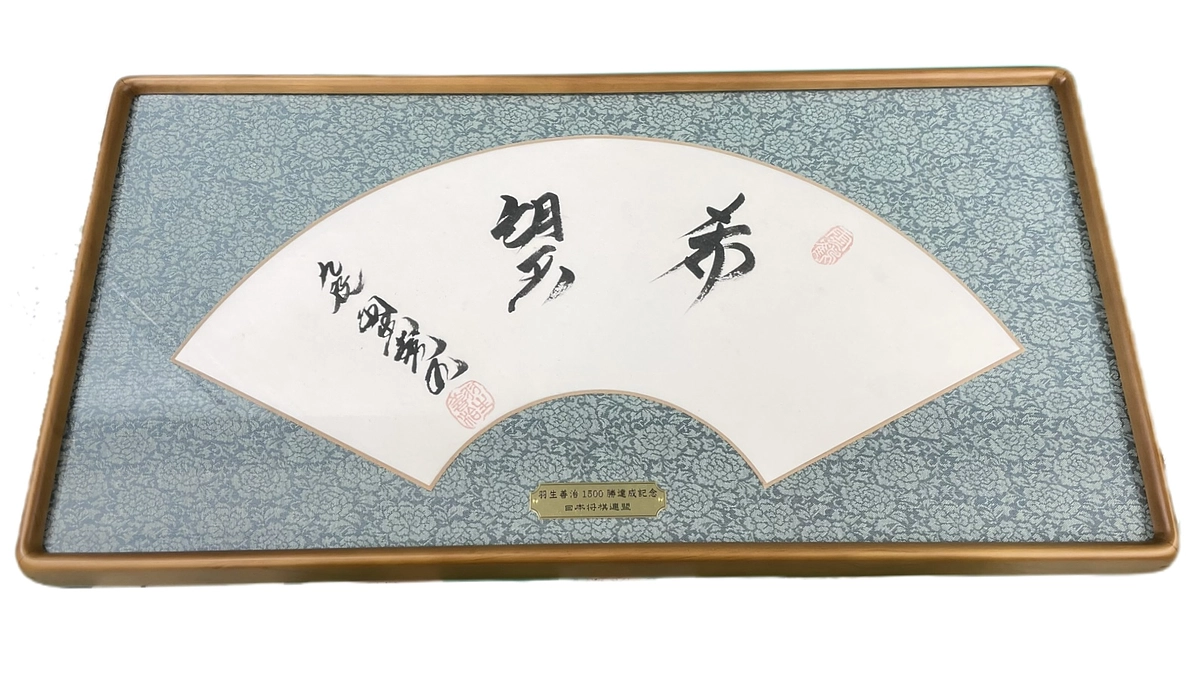 羽生九段に関するリターンのご紹介