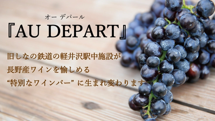 旧しなの鉄道 軽井沢駅に長野産ワインを愉しめるバーが7月OPEN