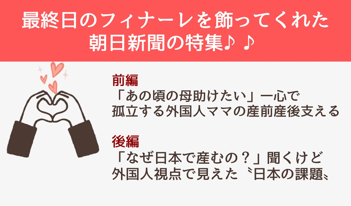 📣【朝日新聞with news で外国人母子支援の取り組みを特集してくれました！】
