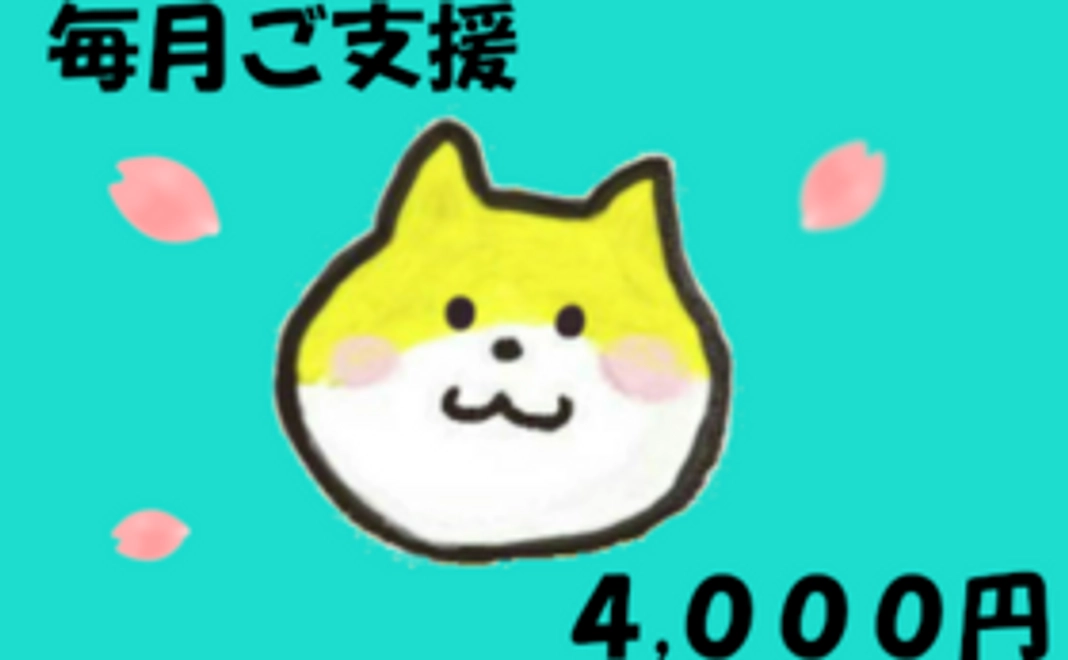 毎月ご支援4000円コース