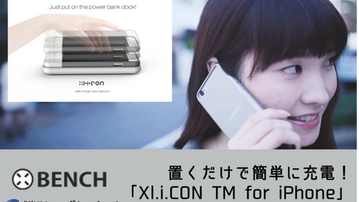 置くだけで簡単に充電!無線バッテリー"Xl.i.CON TM for iPhone"