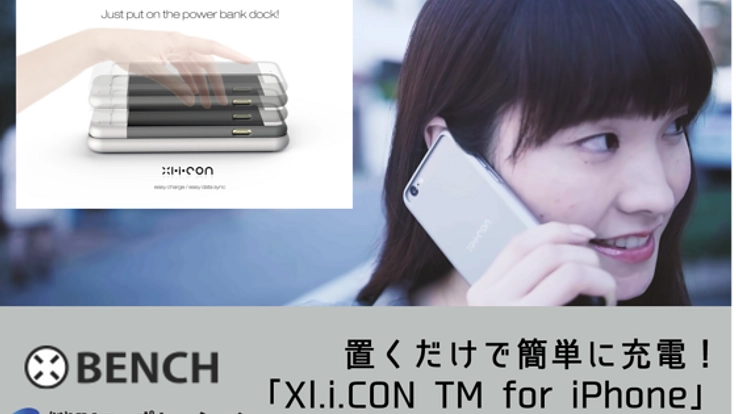 置くだけで簡単に充電！無線バッテリー"Xl.i.CON TM for iPhone"