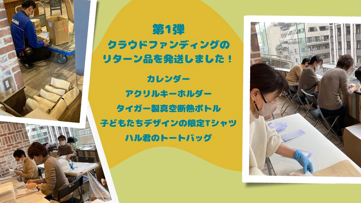 【第1弾　リターン品の発送】