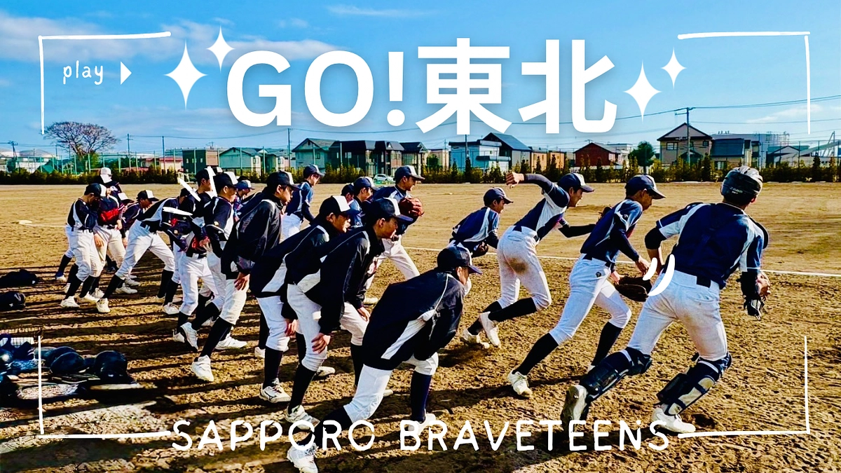 東北大会に向けて③