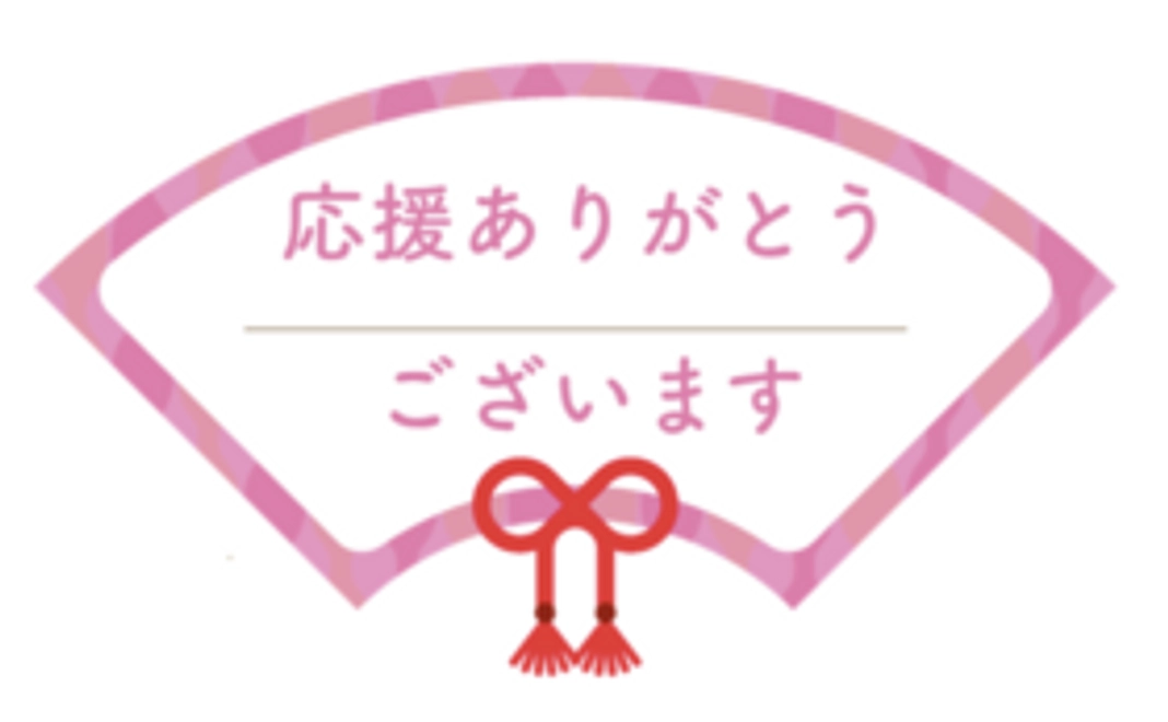 【3,000円】応援コース