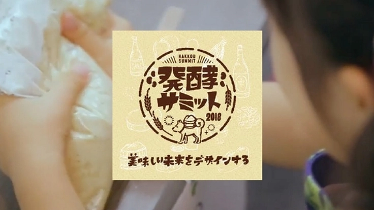 発酵を楽しみながら学び・深め・体験できる!発酵サミットin犬山