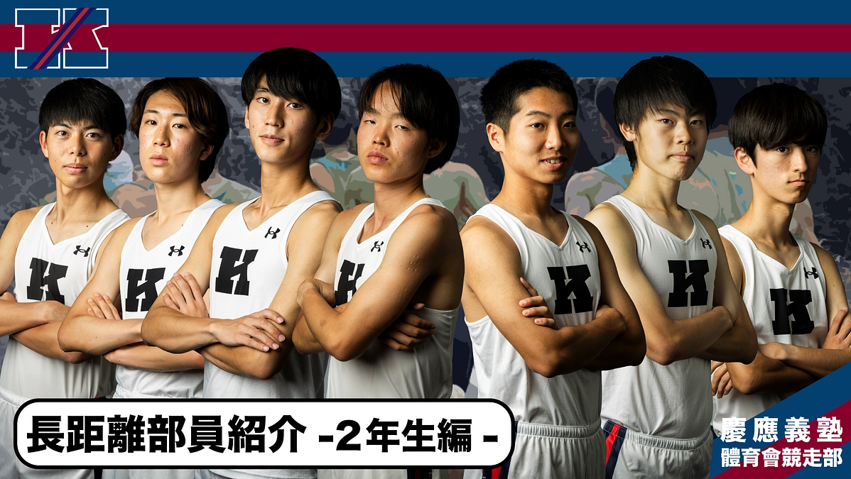 長距離部員紹介③　～長距離部員を知る○○な質問～