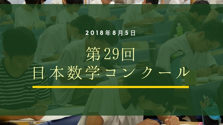 第29回 日本数学コンクール＆日本ジュニア数学コンクール開催！