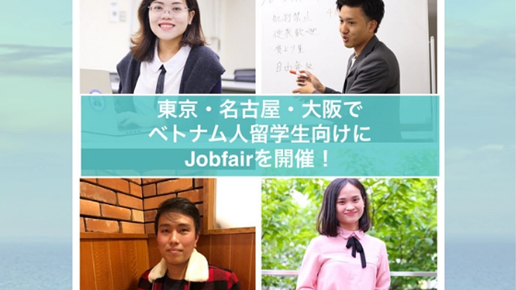 ベトナム人留学生と日本企業をマッチングするJobfair初開催へ！