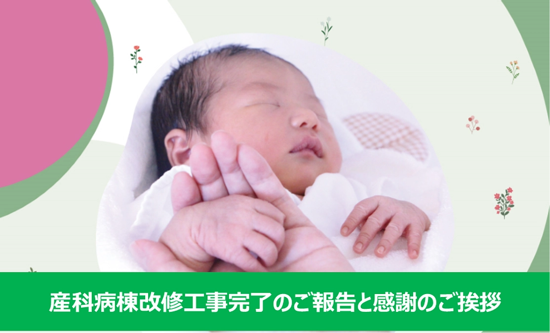 産科病棟改修工事完了のご報告と感謝のご挨拶