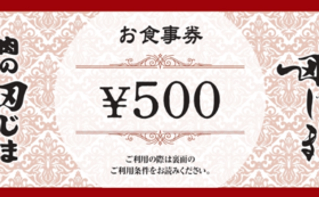 【肉の田じま応援券】食事券5,500円分 ≪≪後得≫≫ 田じまの御食事をお得に!