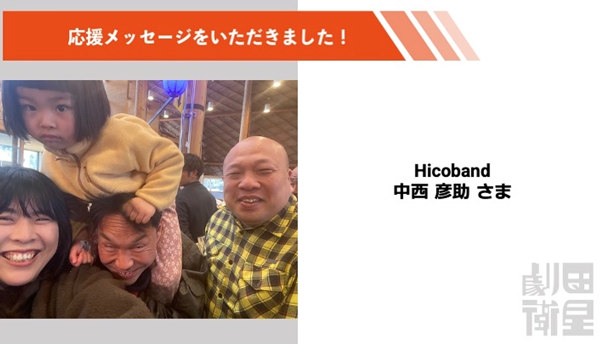 中西彦助さんより応援メッセージをいただきました！