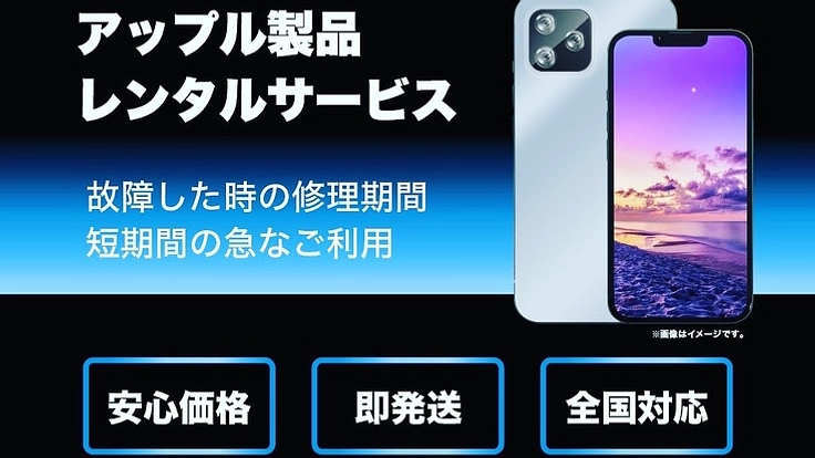 アップル端末レンタルサービス(全国対応)