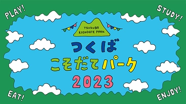 親子が遊んで学べる「つくばこそだてパーク」を開催したい！ のトップ画像