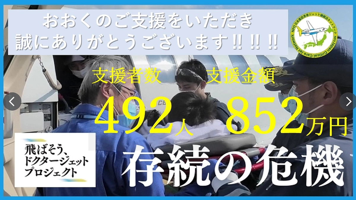 ✈️お陰様で、支援者人数490人、支援金額　850 万円　を突破しました！✈️