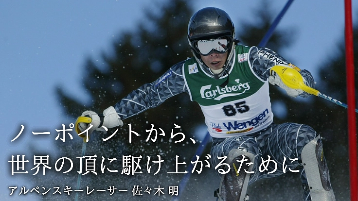 ノーポイントから世界の頂へ。アルペンスキーレーサー佐々木明の挑戦。