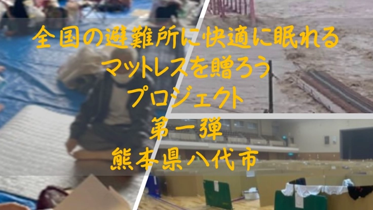 熊本八代市の避難所に被災者が快適に眠れるマットレスを贈ろう