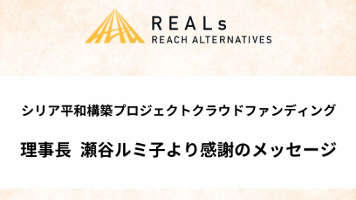 理事長・瀬谷ルミ子から感謝のメッセージ💌