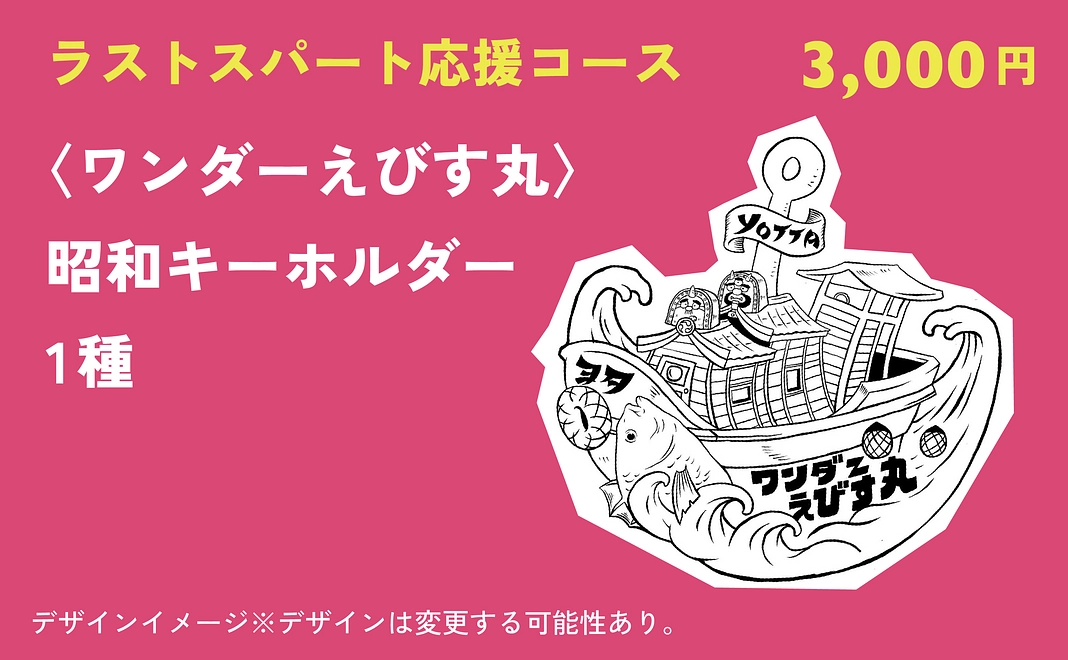 ラストスパート応援コース:昭和キーホルダー1種