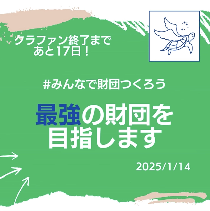 最強の財団を目指します。