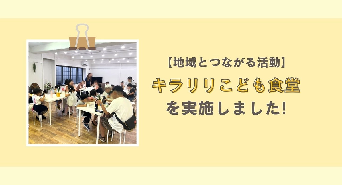 こどもの居場所ピカイチの「協働事業」における取組み