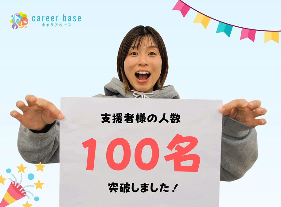 支援者様の人数が100名を突破しました✨あたたかなご支援、本当にありがとうございます！