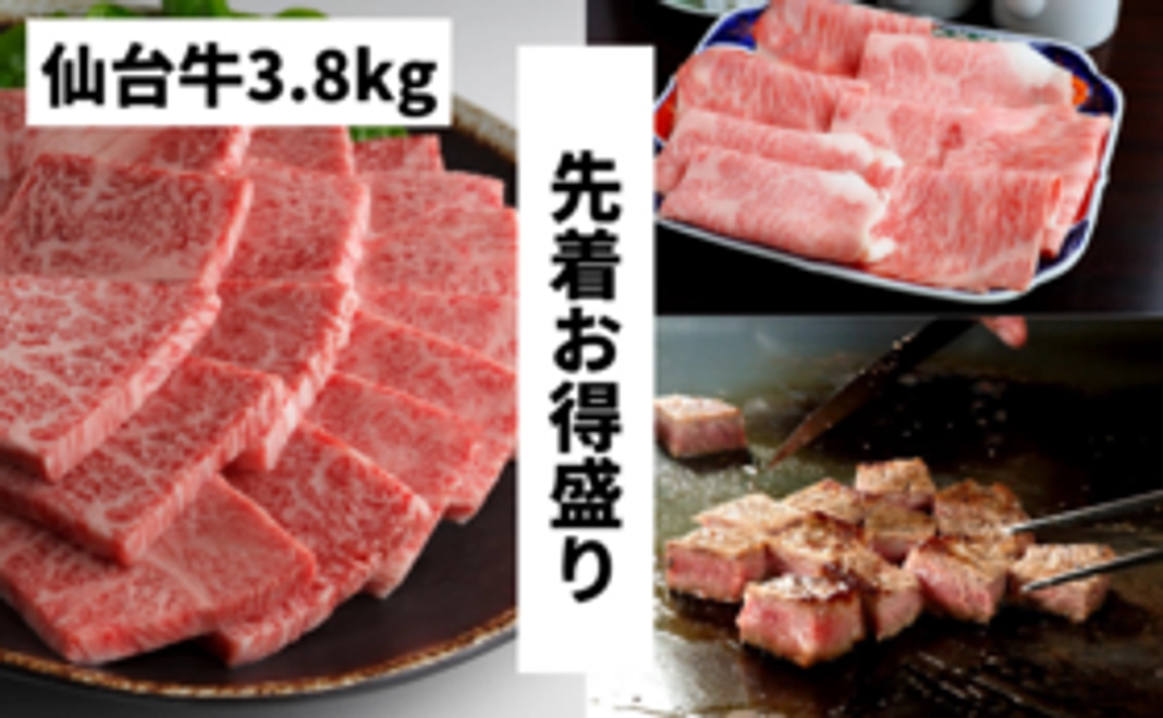 【宮城伝統の畜産業を応援】先着限定 お得盛り“A5”仙台牛5万円コース(合計3.8kg)